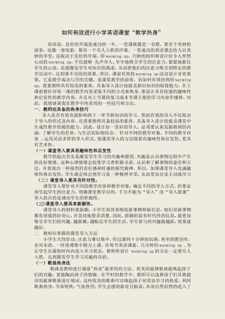 如何有效进行小学英语课堂