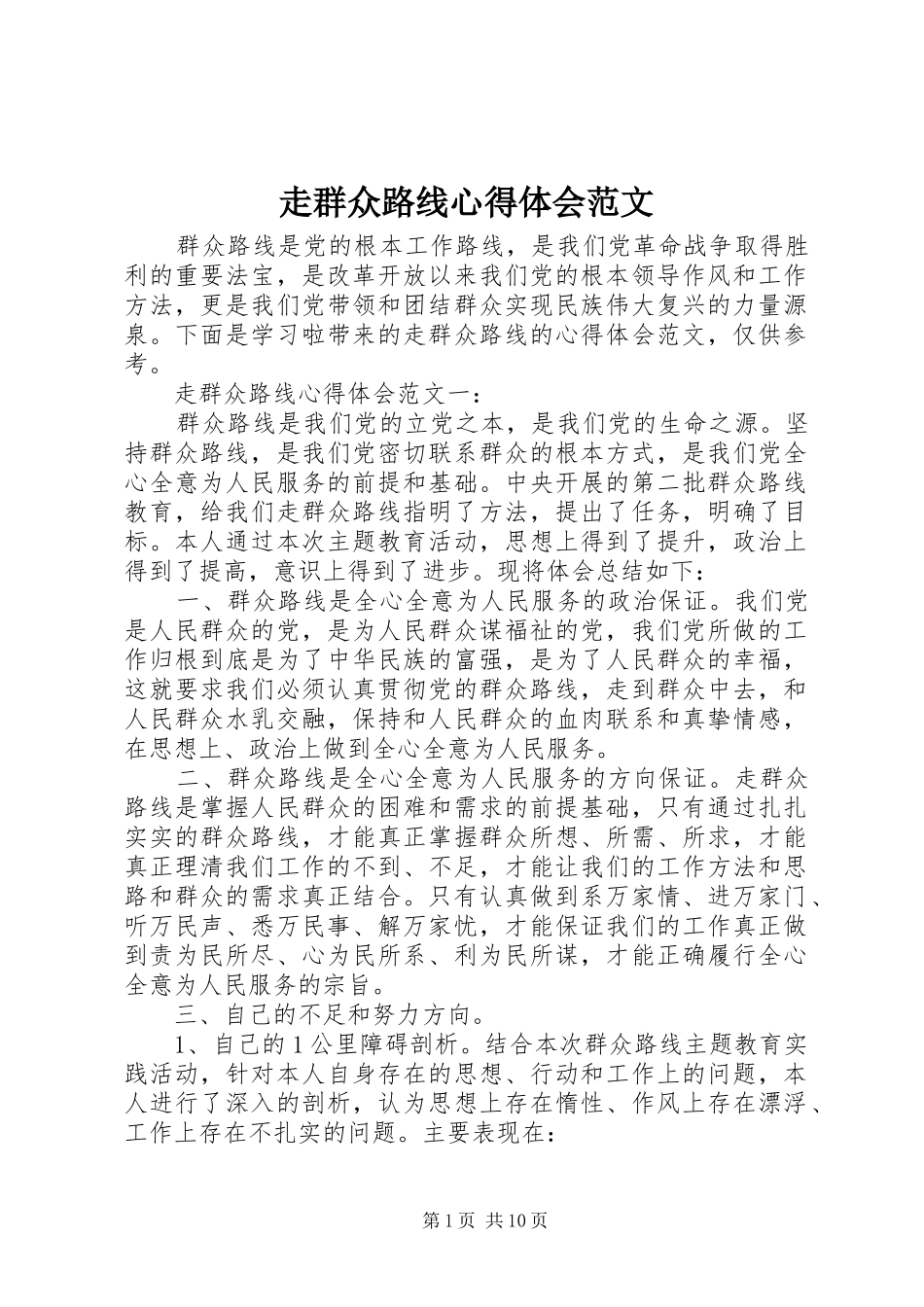 走群众路线心得体会范文_第1页