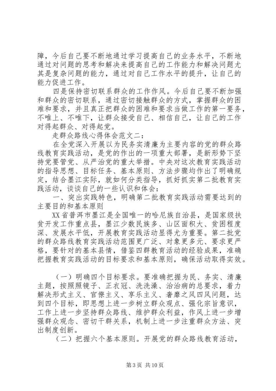 走群众路线心得体会范文_第3页