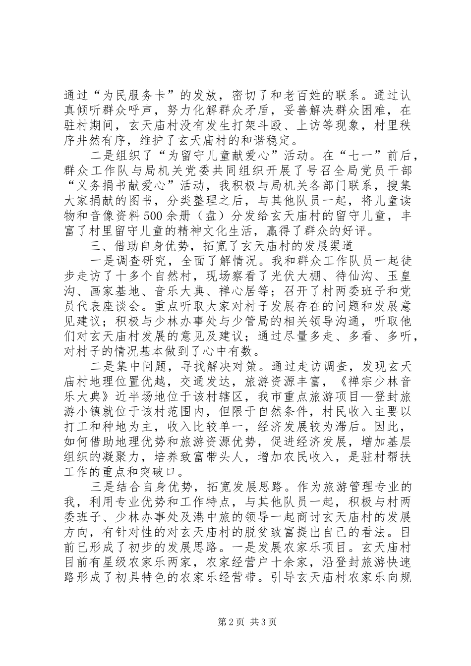 驻村的工作心得体会模板_第2页