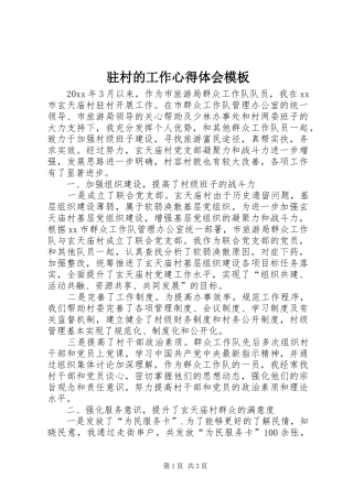 驻村的工作心得体会模板