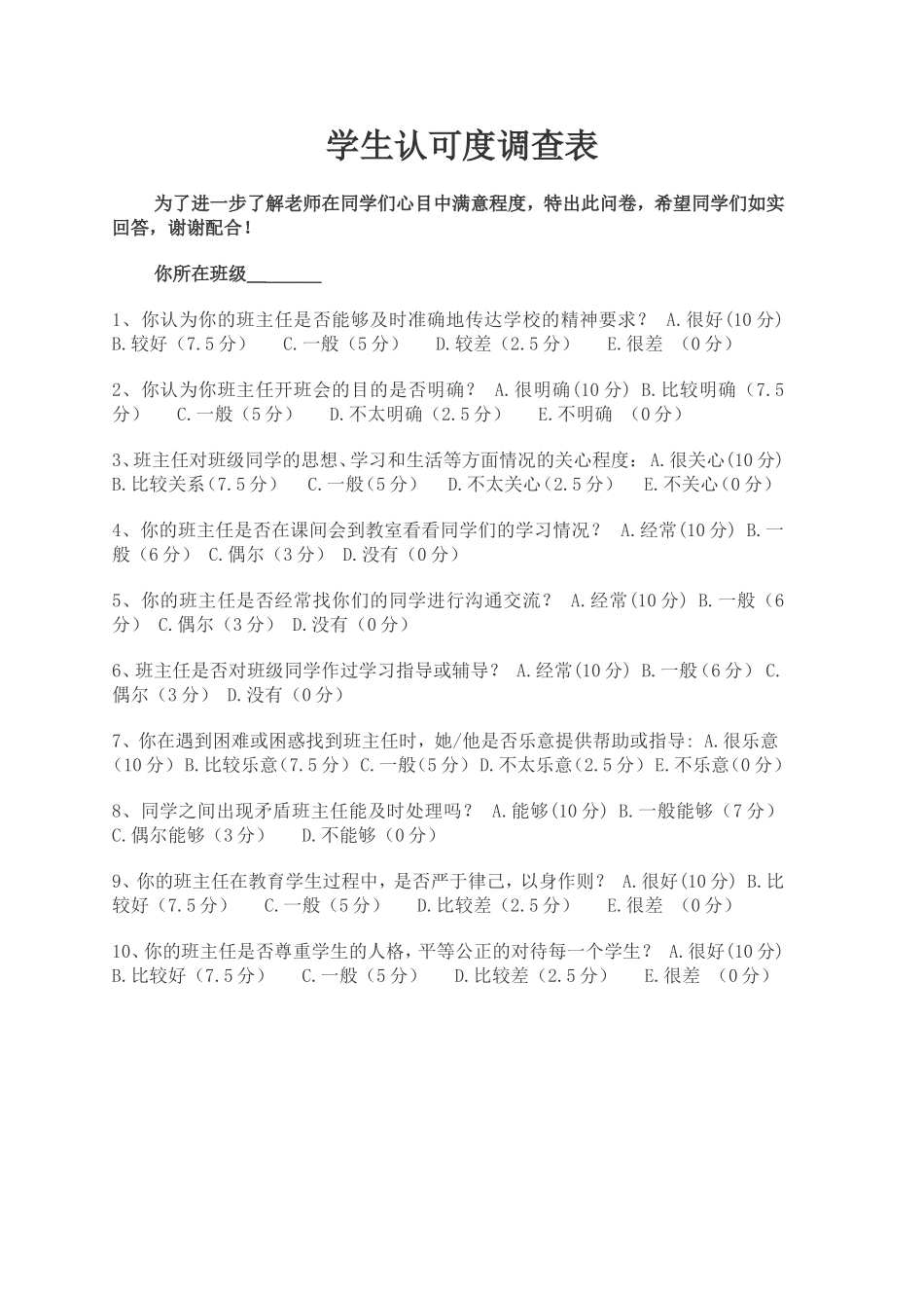 学生认可度调查表_第1页