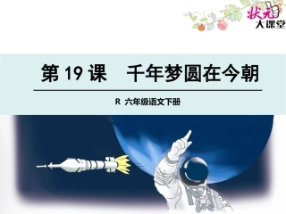 千年梦圆在今朝