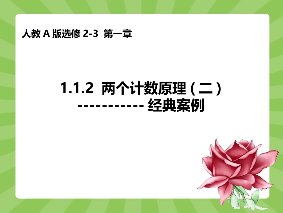 两个计数原理（二）_第1页