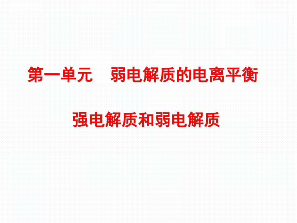 专题3第一单元弱电解质的电离平衡第1课时课件_第1页