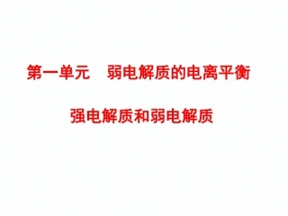 专题3第一单元弱电解质的电离平衡第1课时课件