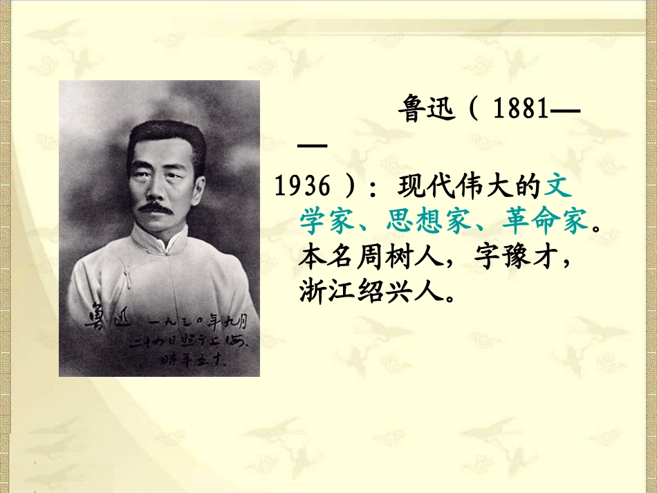 我的伯父鲁迅先生课件 (2)_第1页