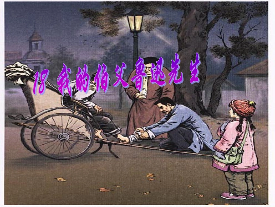 我的伯父鲁迅先生课件 (2)_第2页