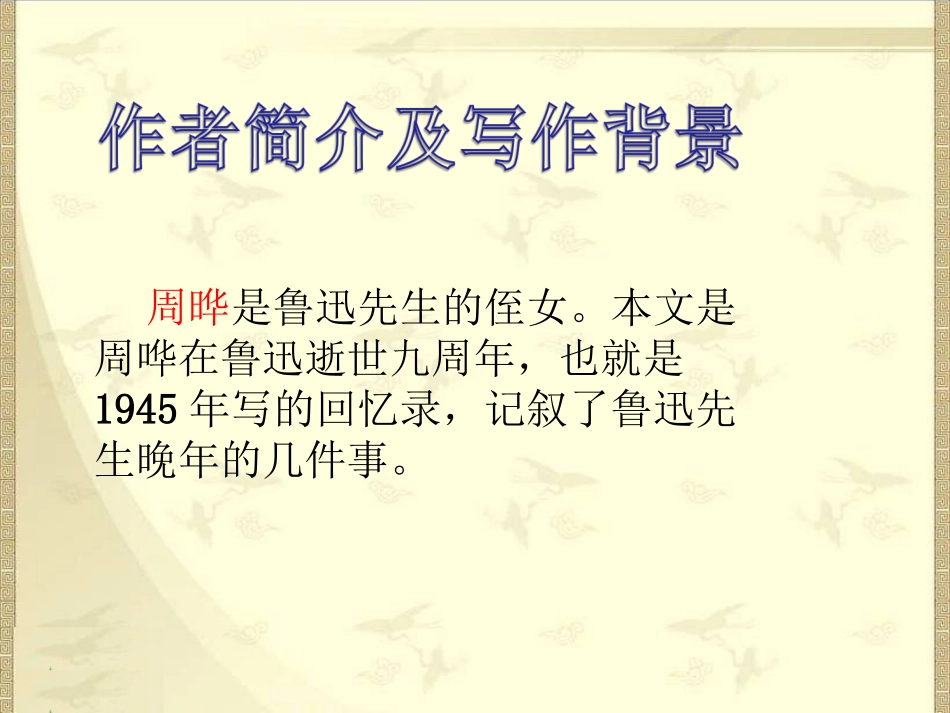 我的伯父鲁迅先生课件 (2)_第3页