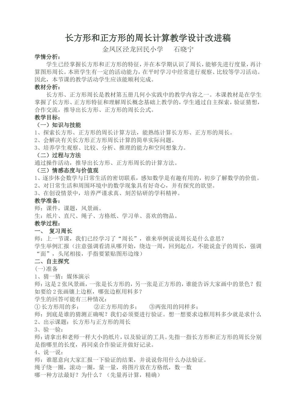 长方形和正方形的周长计算教学设计改进稿石晓宁_第1页