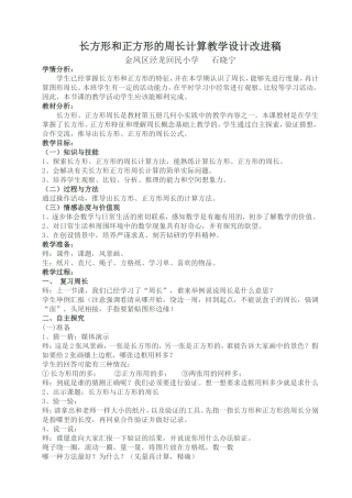 长方形和正方形的周长计算教学设计改进稿石晓宁