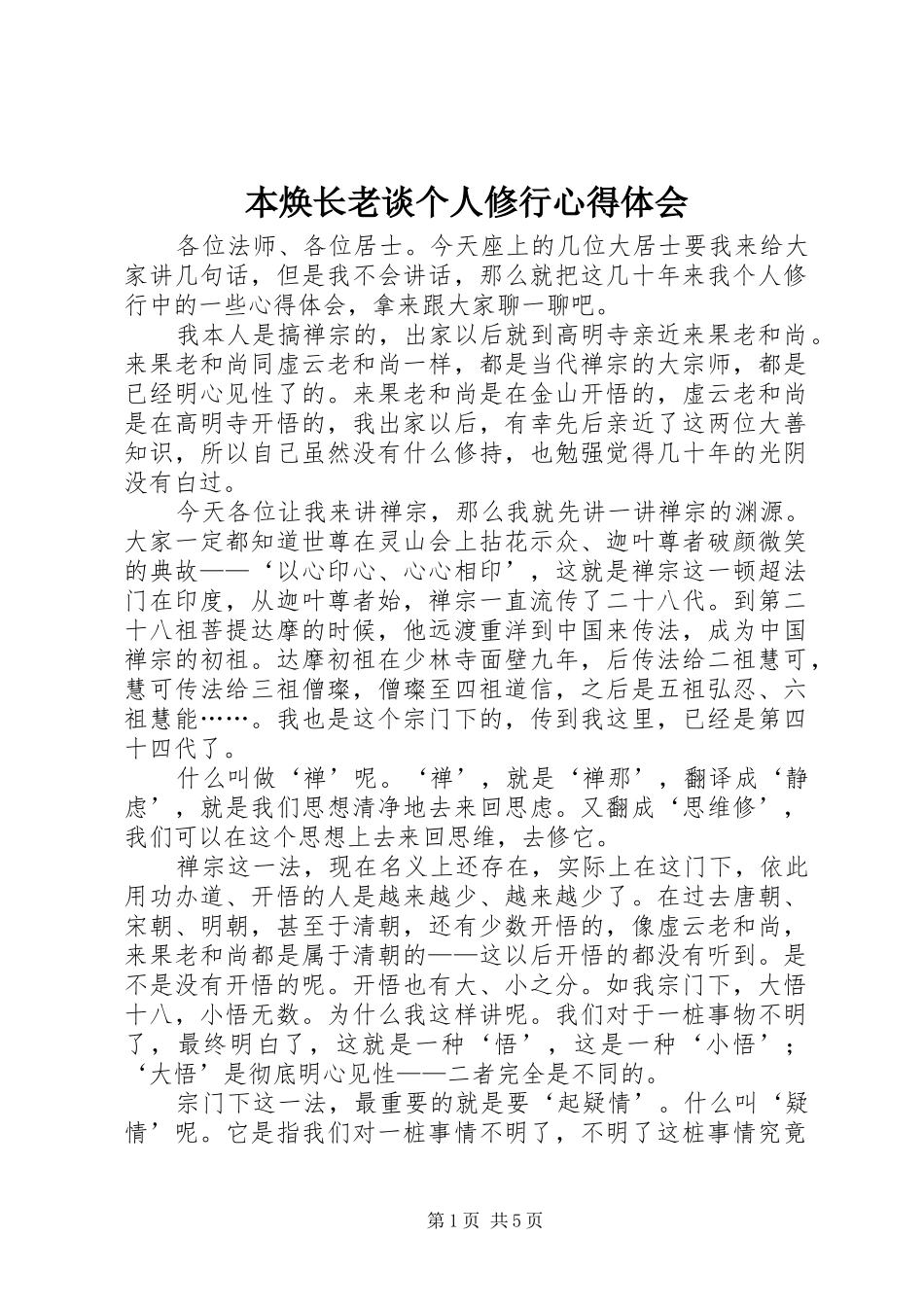 本焕长老谈个人修行心得体会_第1页
