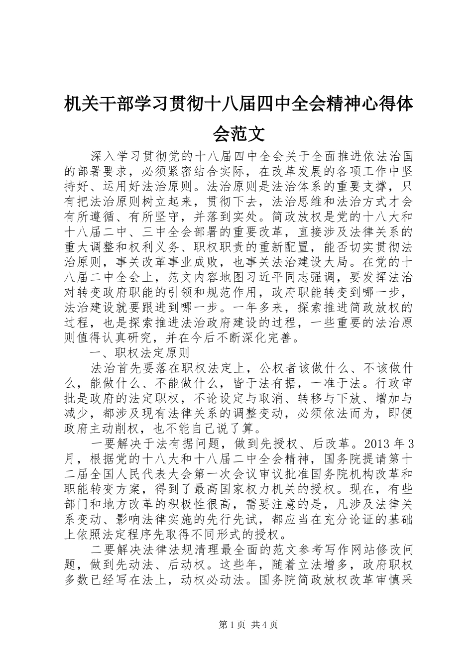 机关干部学习贯彻十八届四中全会精神心得体会范文_第1页