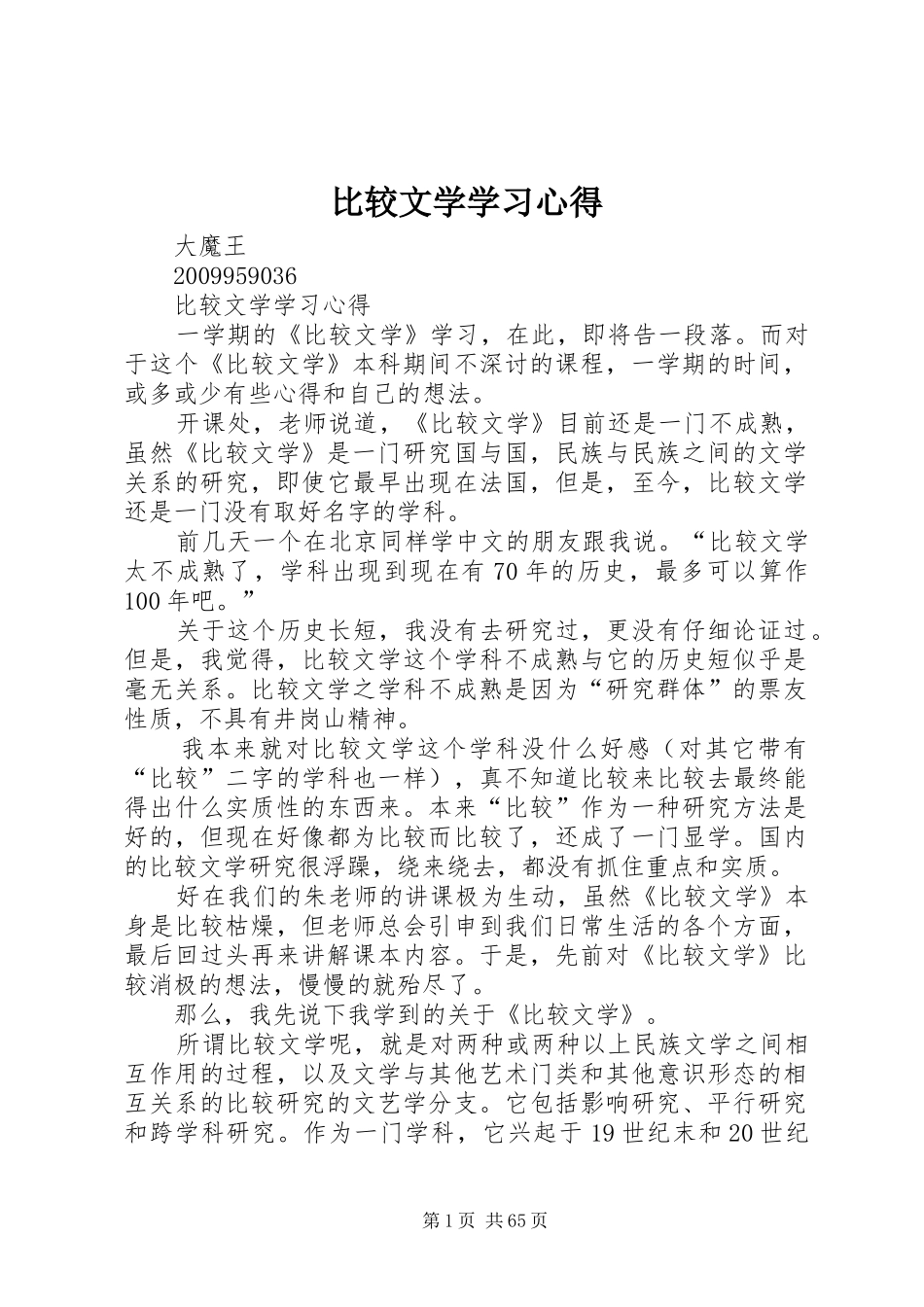 比较文学学习心得_第1页