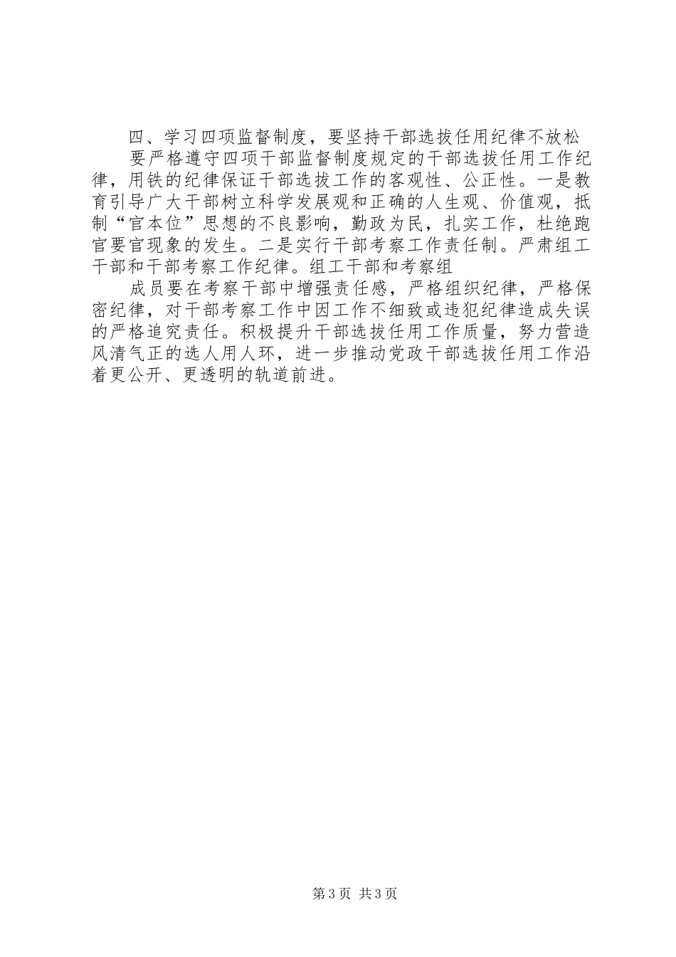 市局干部选拔任用工作四项监督制度心得体会_第3页