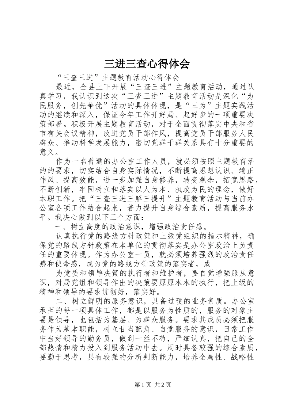 三进三查心得体会_第1页