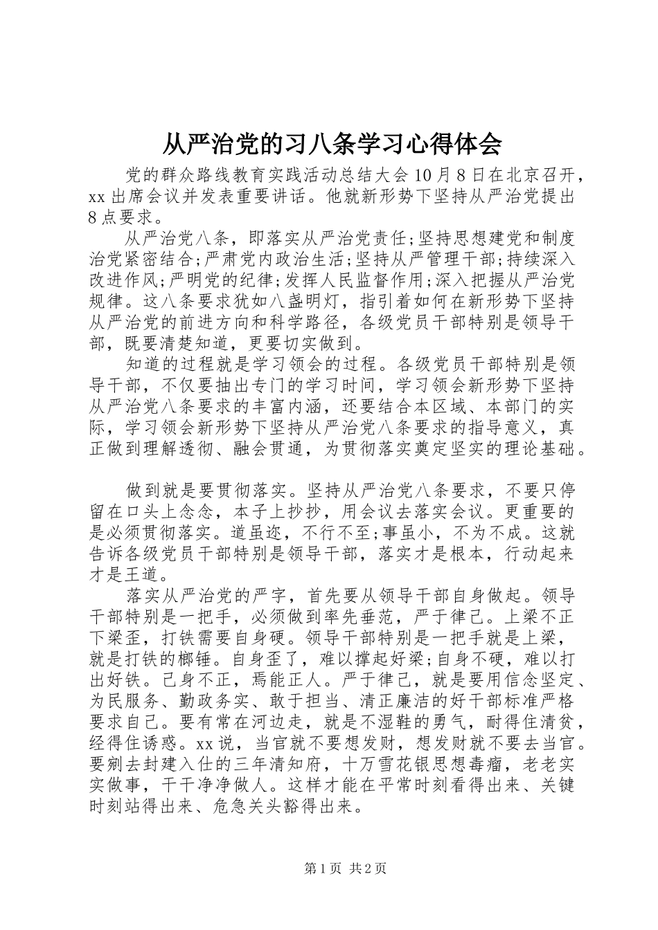 从严治党的习八条学习心得体会_第1页