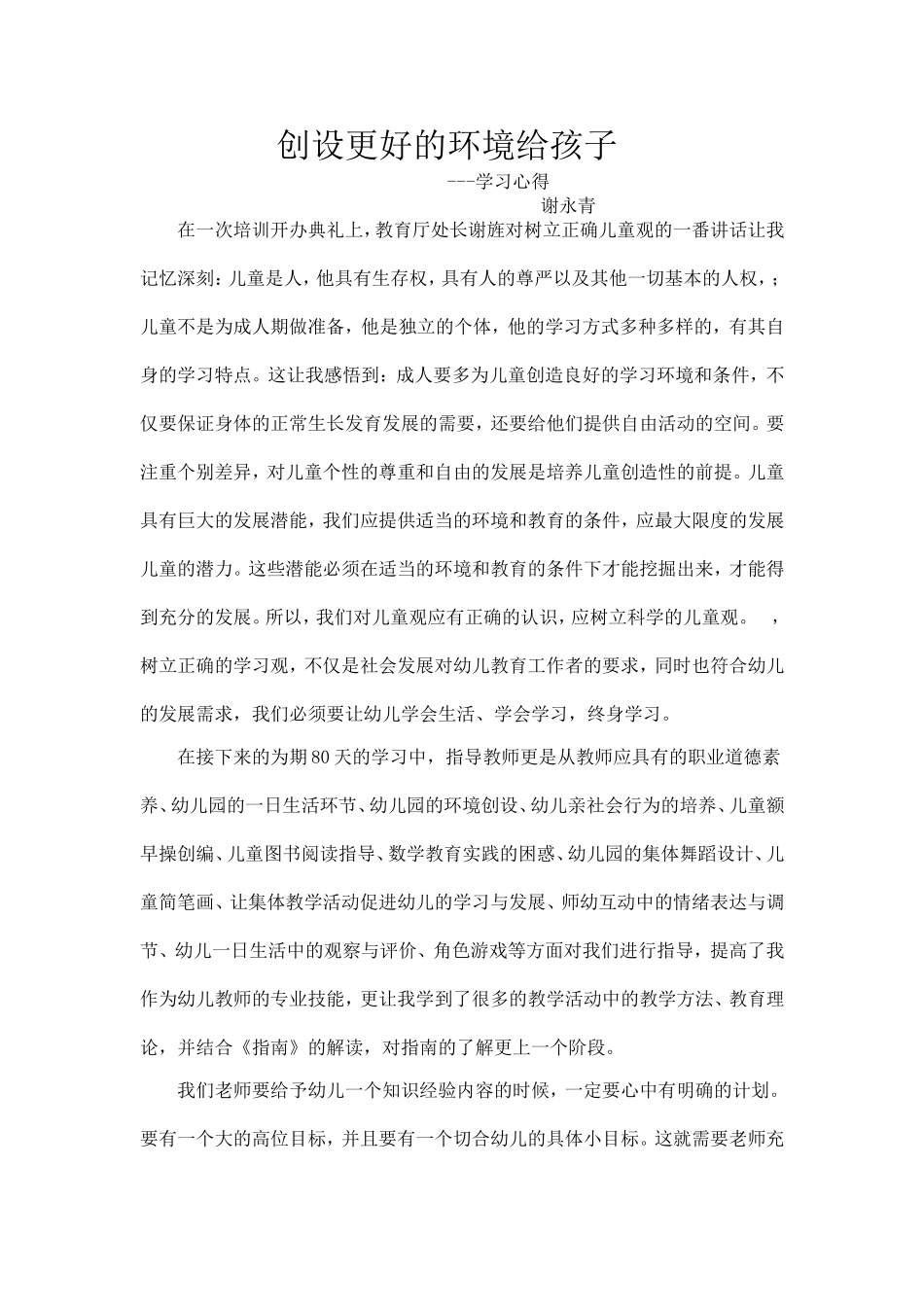 新店幼儿园学习心得：教师：谢永青_第1页