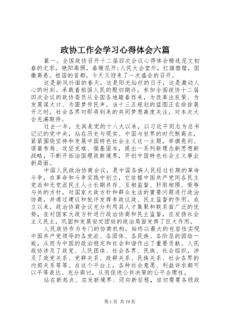 政协工作会学习心得体会六篇
