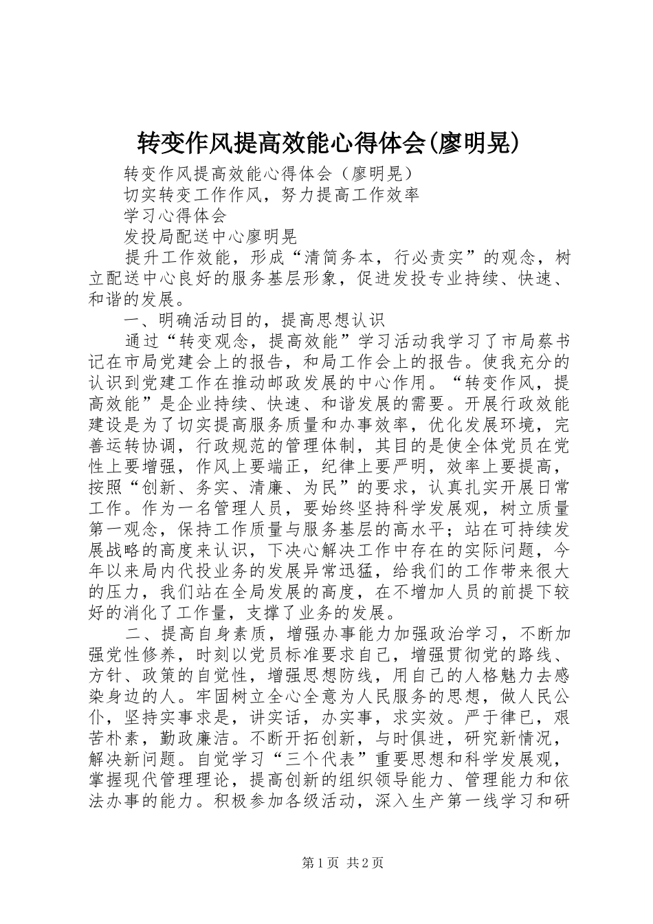 转变作风提高效能心得体会(廖明晃)_第1页