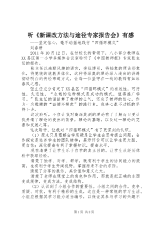 听《新课改方法与途径专家报告会》有感