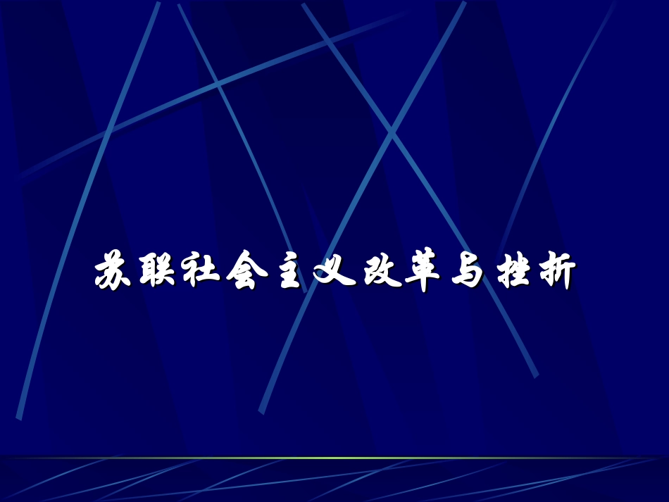 苏联社会主义改革与挫折_第1页