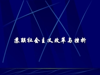 苏联社会主义改革与挫折