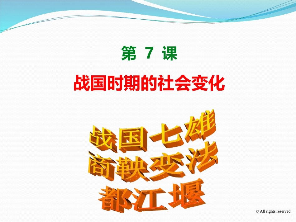 战国时期的社会变化_第1页