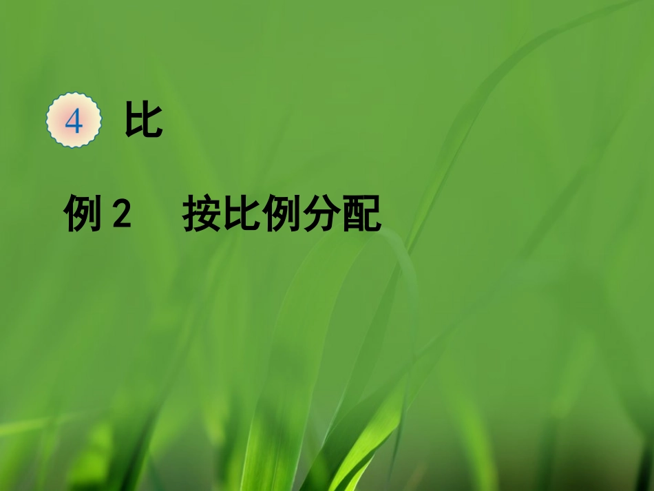 《按比分配解决问题》教学课件_第1页