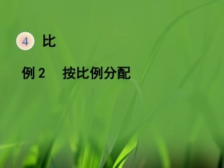 《按比分配解决问题》教学课件