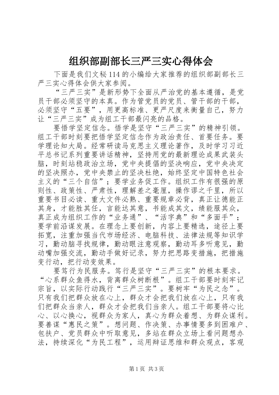 组织部副部长三严三实心得体会_第1页