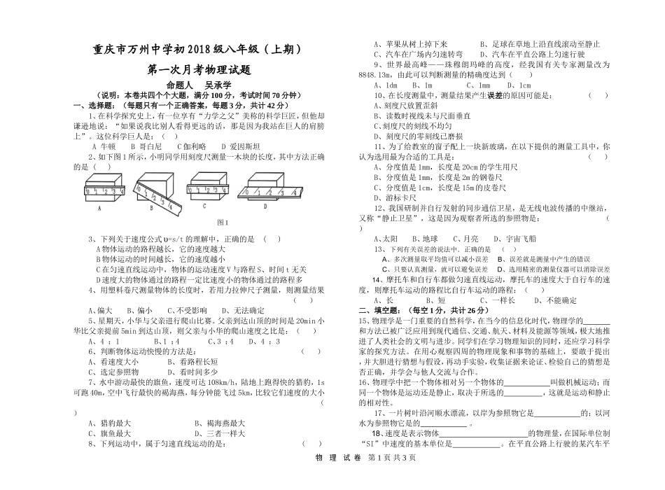 万中八年级第一次月考试物理试题_第1页