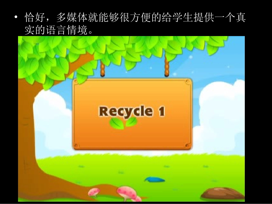 巧用多媒体，现真实语境赵国敏_第3页