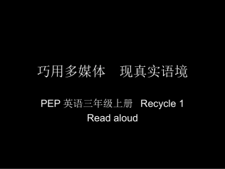 巧用多媒体，现真实语境赵国敏