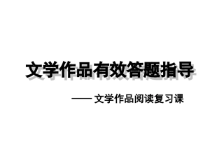 文学作品阅读有效解答复习指导