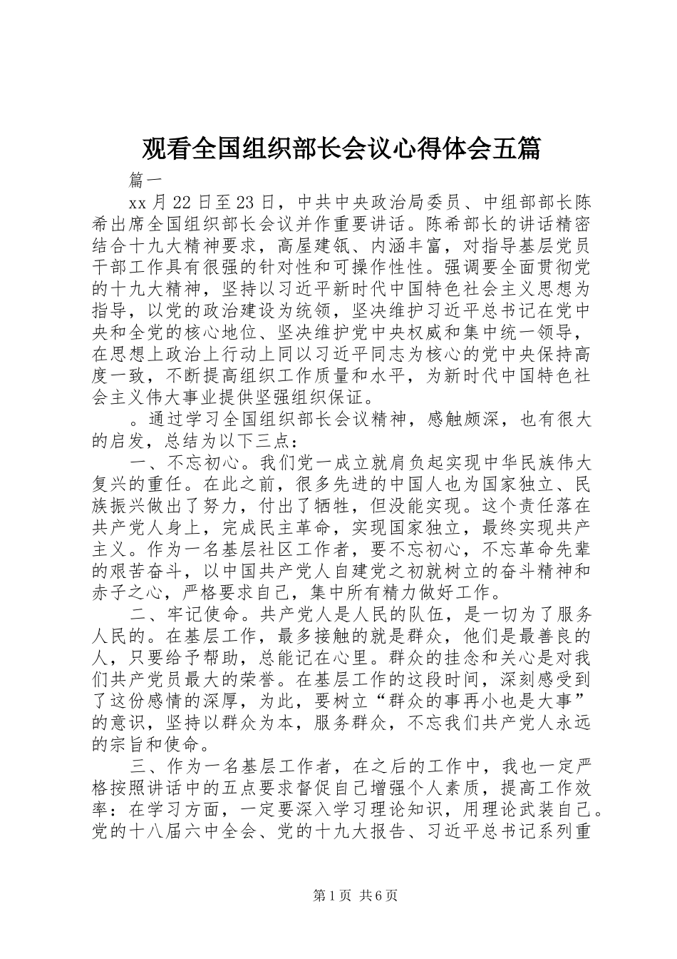 观看全国组织部长会议心得体会五篇_第1页