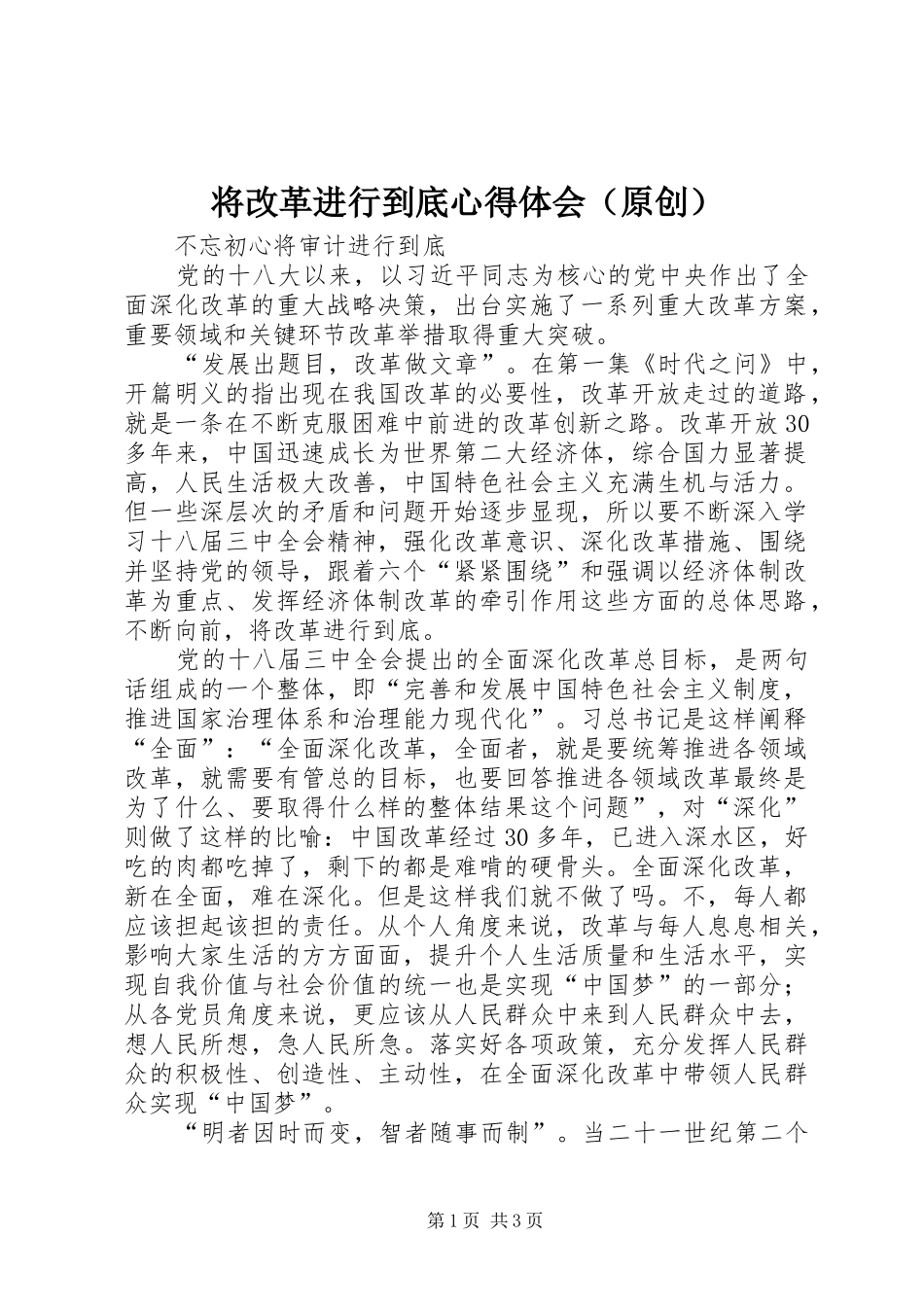 将改革进行到底心得体会（原创）_第1页