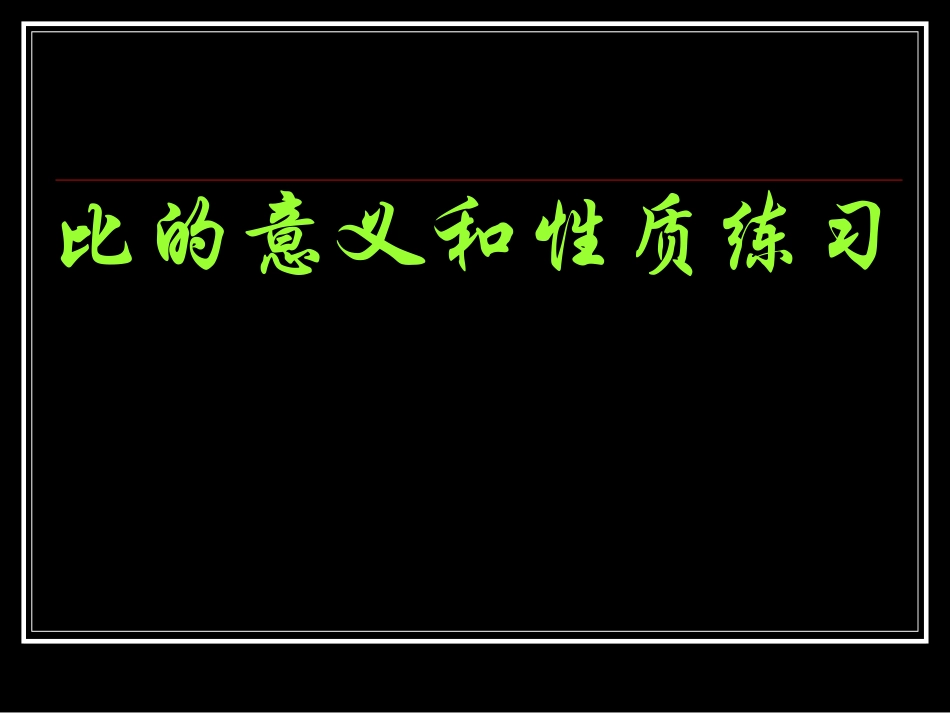 比的意义和性质练习_第1页