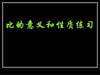 比的意义和性质练习