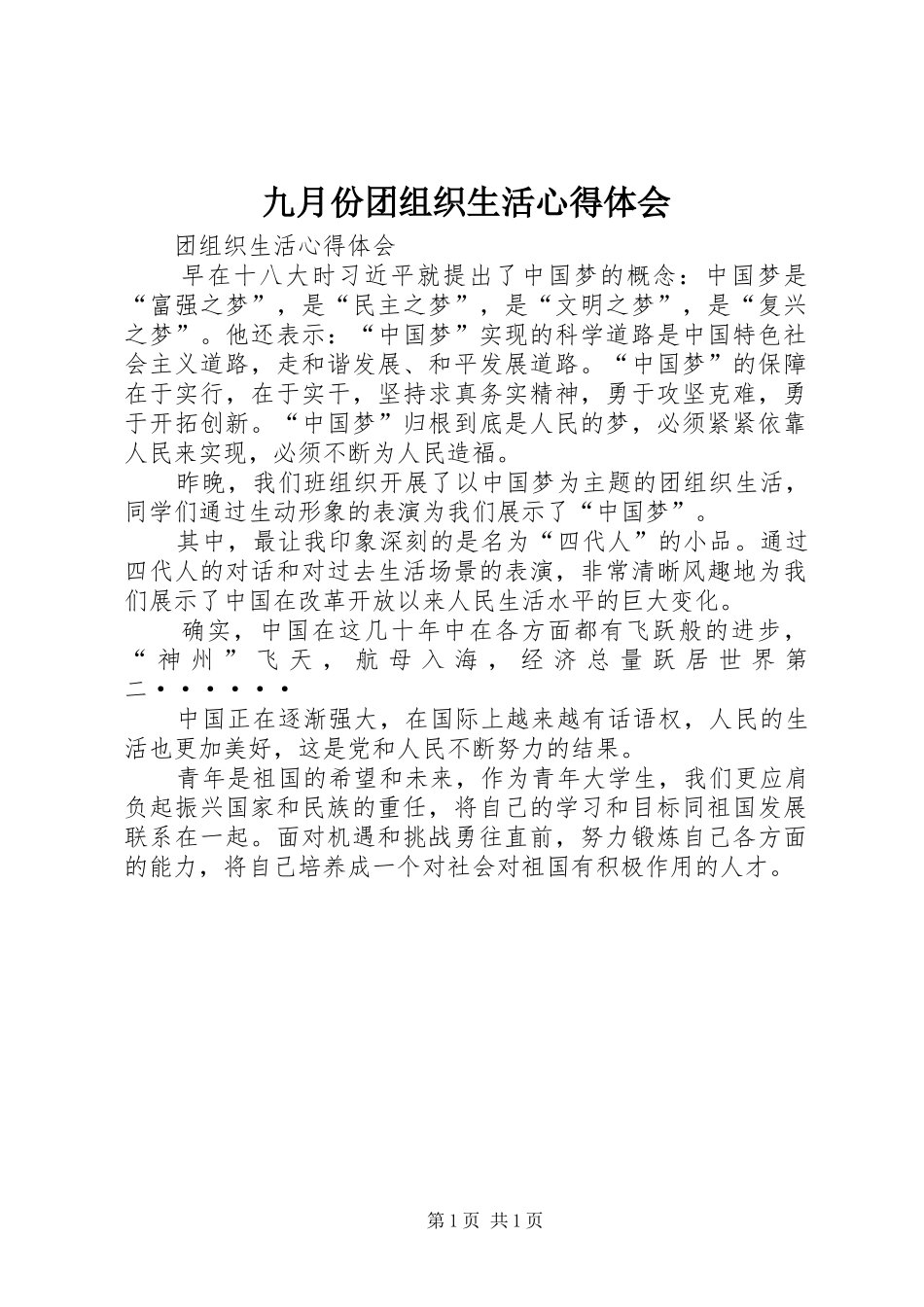 九月份团组织生活心得体会_第1页