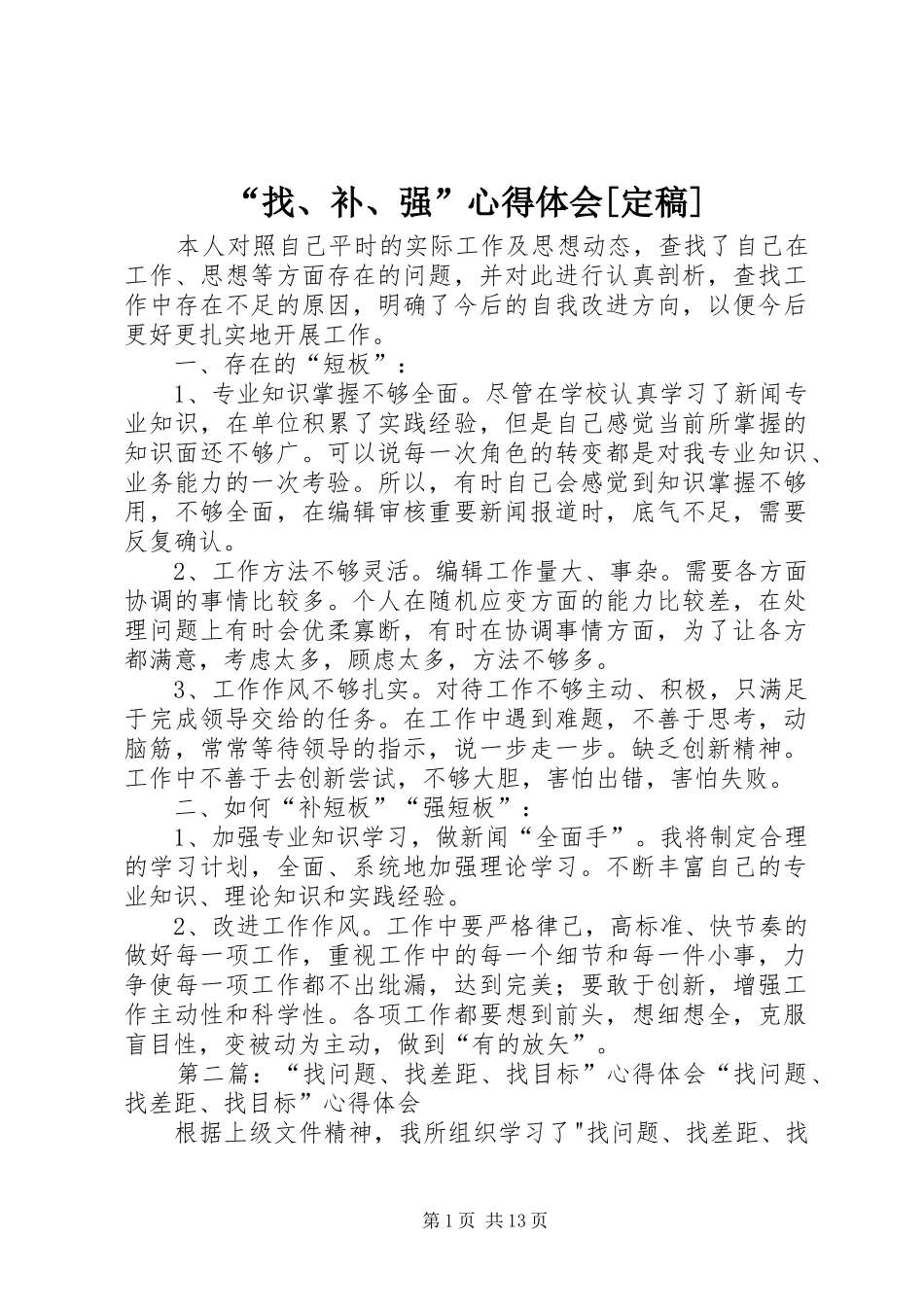 “找、补、强”心得体会[定稿]_第1页