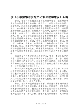 读《小学情感态度与文化意识教学建议》心得