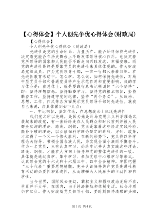 【心得体会】个人创先争优心得体会(财政局)