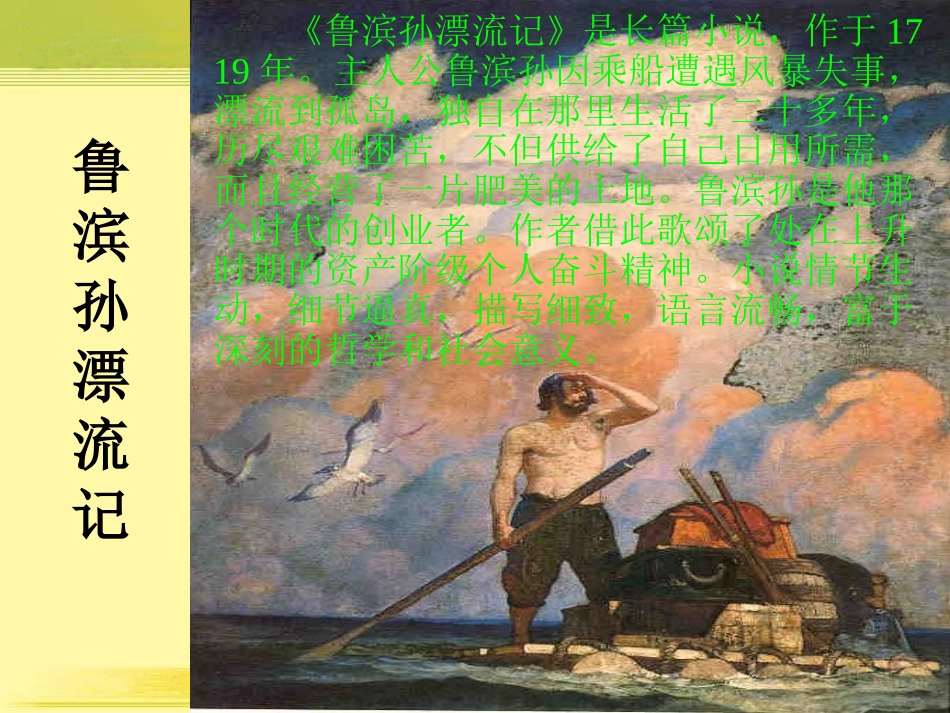(人教新课标)六年级语文课件_鲁滨孙漂流记_第3页