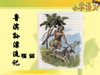 (人教新课标)六年级语文课件_鲁滨孙漂流记