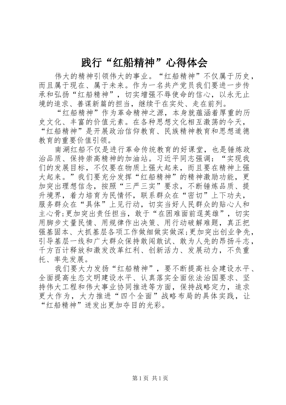 践行“红船精神”心得体会_第1页