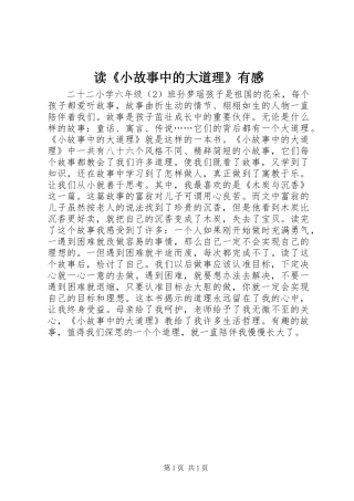 读《小故事中的大道理》有感