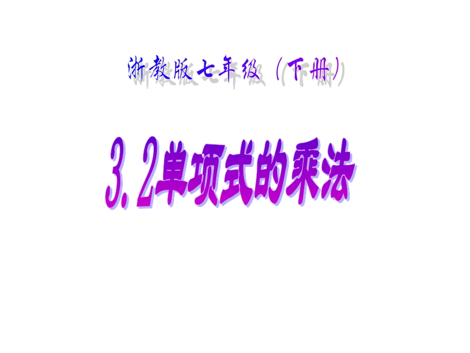 单项式的乘法 (2)_第1页