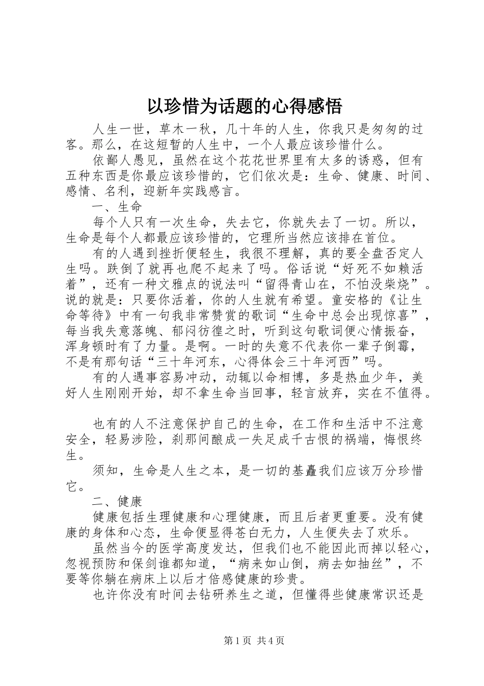 以珍惜为话题的心得感悟_第1页