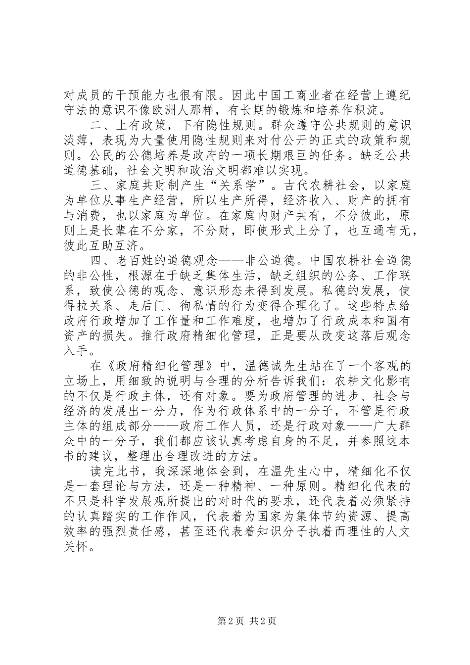 读《政府精细化管理》心得体会_第2页